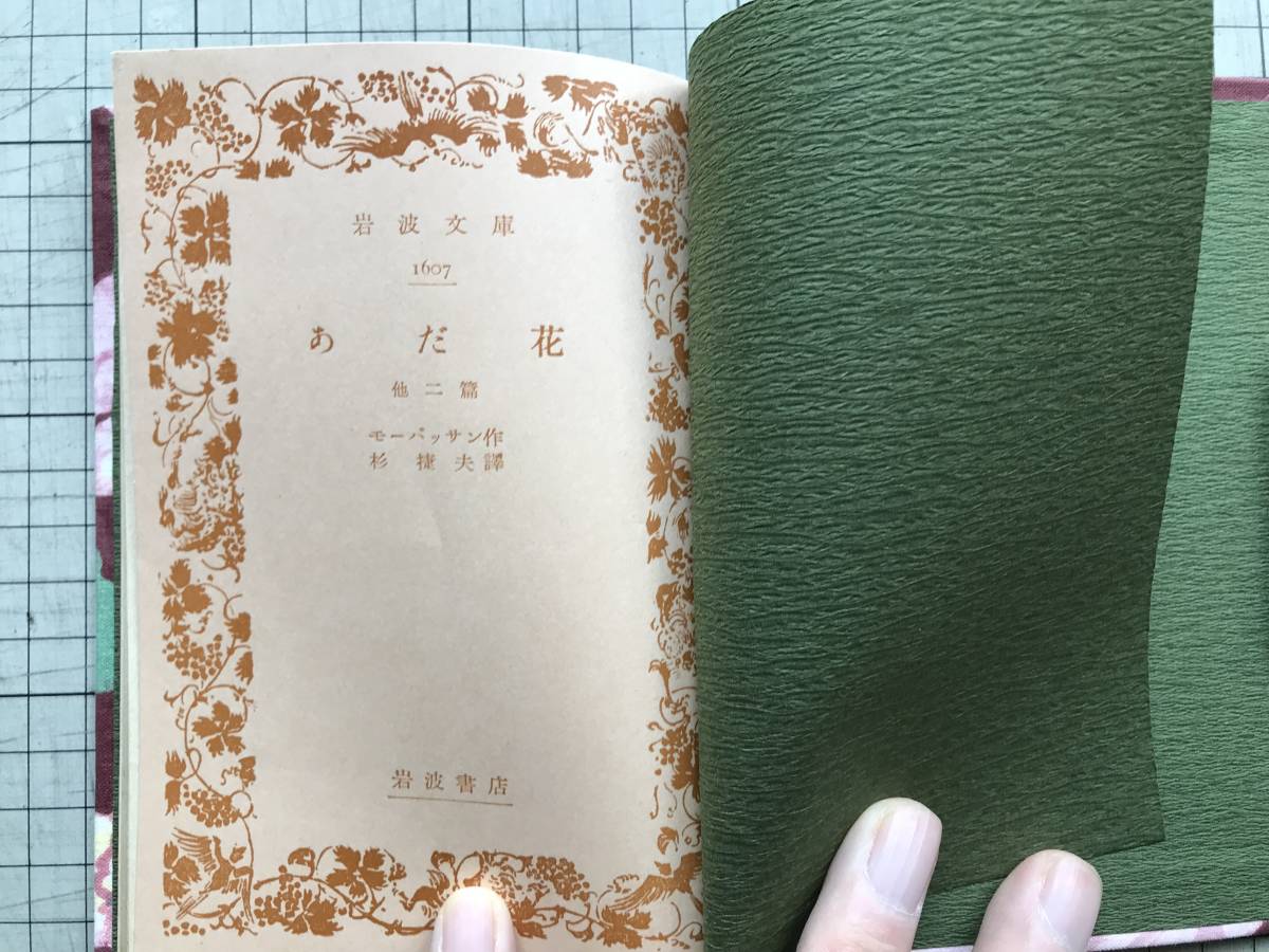 一点物・ハンドメイド・手製本・文庫古書ハードカバー化 『あだ花 他二篇』モーパッサン 杉捷夫訳　岩波文庫 ※くるみ製本_画像4