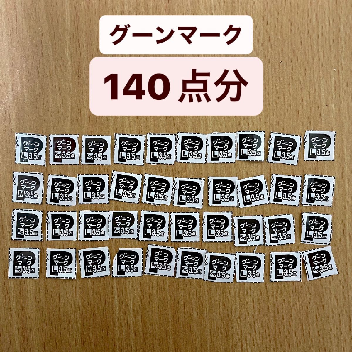 グーンマーク　140点分