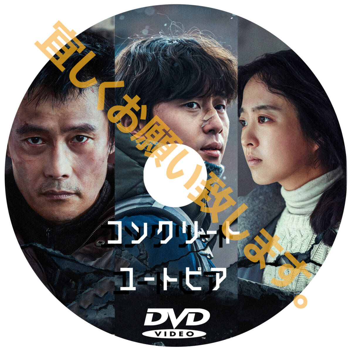 コンクリートユートピア（韓国映画） D625 「ZIP」 DVD 「CODE」 【韓国ドラマ】 「BURN」_画像2
