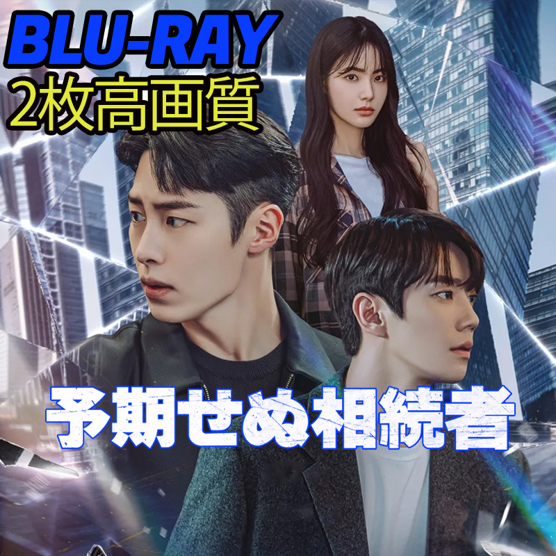 予期せぬ相続者　★4/3発送予定 B696 「ZIP」 Blu-ray 「CODE」 【韓国ドラマ】 「BURN」_画像1