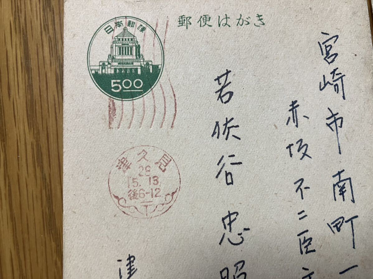 実逓葉書 昭和29年代 津久見他 二枚 画像参照の画像2