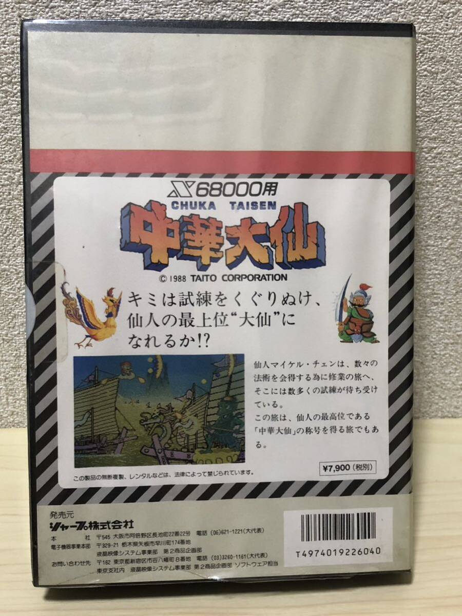 【新品未開封】中華大仙 for X68000 5インチ版_画像2