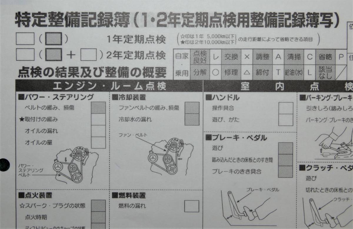 ■□新品・特定整備記録簿 □■　12＆24ヶ月　乗用(共用)　_画像2