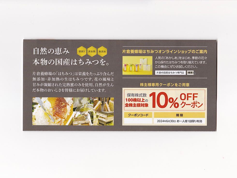 片倉養蜂場 はちみつオンラインショップ 10%OFFクーポン 片倉工業株主優待 片倉の国産はちみつ専門店 あかしあはちみつ 6/30迄_画像1