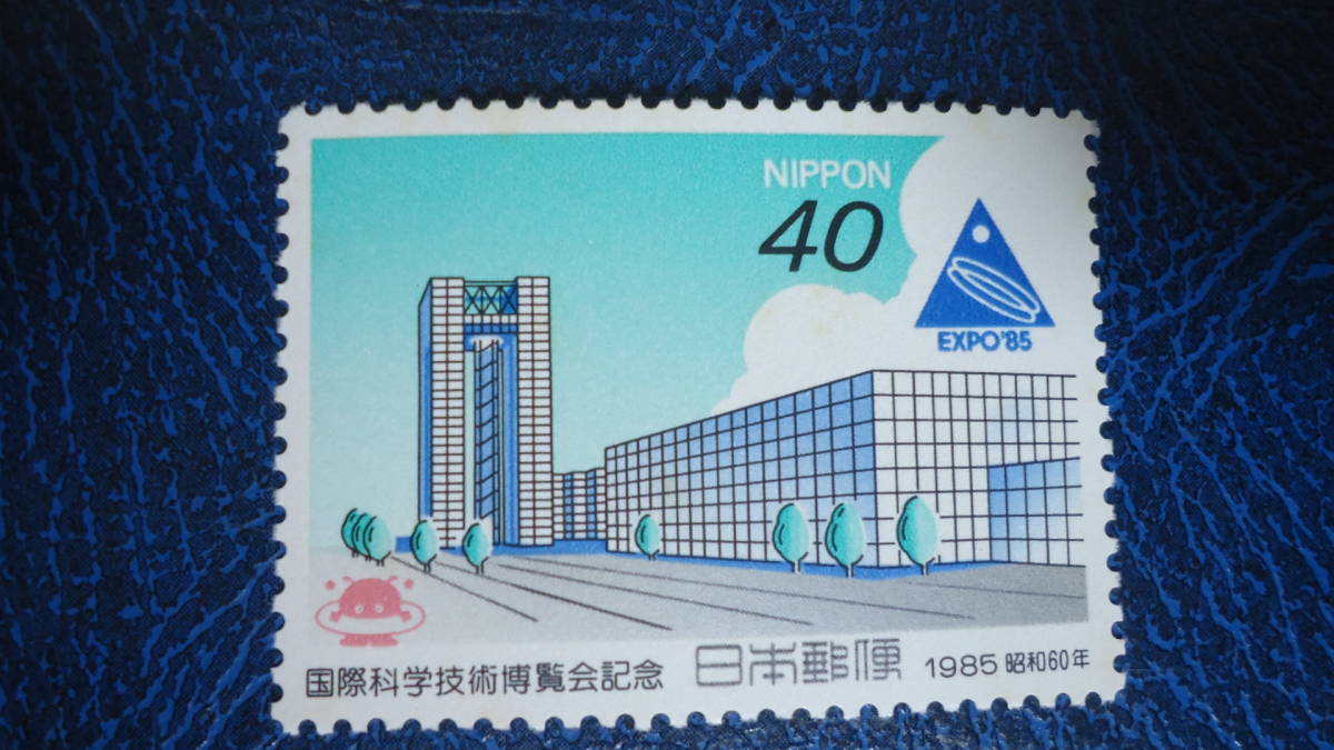 ●1985年 科学技術博覧会　40円テーマ館　_画像1