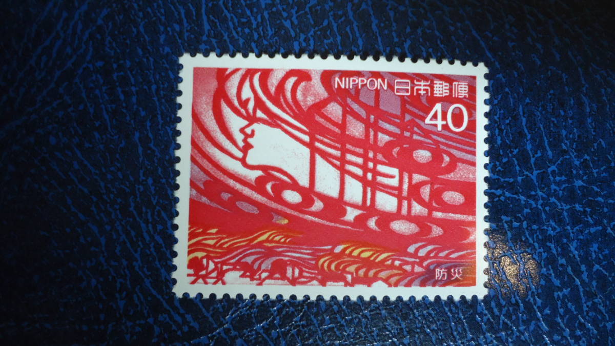 ●1984年 防災　40円 炎と風_画像1