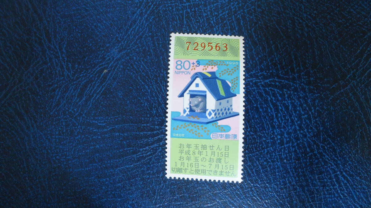 年賀切手'96(H8)用 ねずみ 額面80+3円の画像1