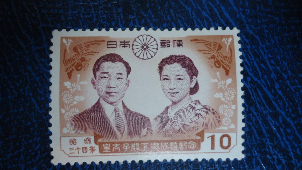 1959年 皇太子ご成婚 10円「肖像」の画像1