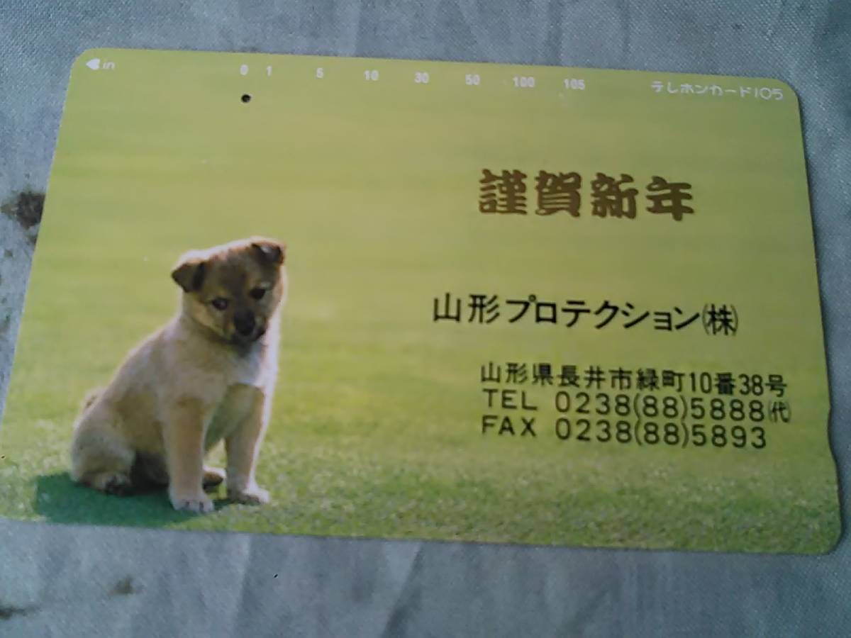 使用済み　テレカ　仔犬　謹賀新年　山形プロテクション（株）＜110-178＞105度数 _画像1