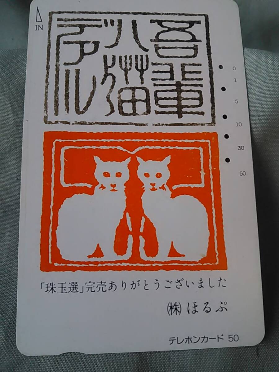 使用済み テレカ (株) ほるぷ ＜110-50＞50度数の画像1