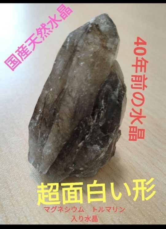 国産鉱物　山梨県　塩山竹森山　天然水晶　　トルマリン入り水晶　番号94 原石　鉱物　国産鉱物