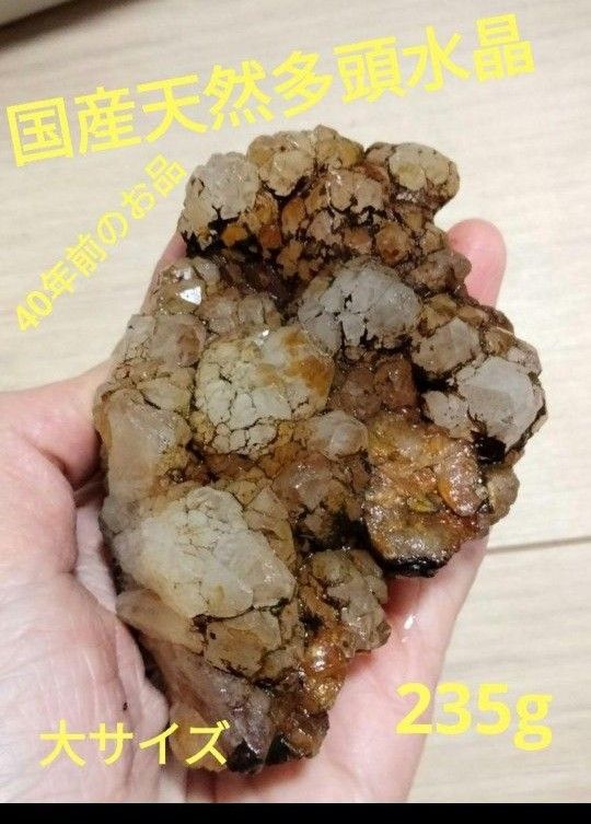 秋田県荒川鉱山水晶　多頭水晶　大サイズ　235g 鉱物水晶　多頭水晶　珍しいお品