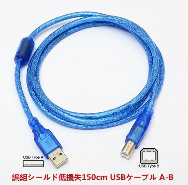 高品質 編組シールド USBケーブル 150cm USBケーブル A-B フェライトコア付 USB2.0