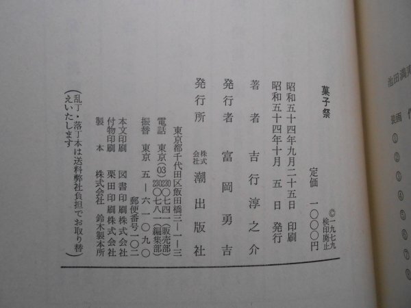 肉筆サイン本■吉行淳之介■菓子祭■昭和５４年初版■署名本_画像4