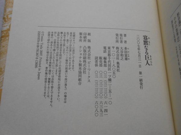 肉筆サイン本■多田富雄■寡黙なる巨人■２００７年初版■署名本_画像3