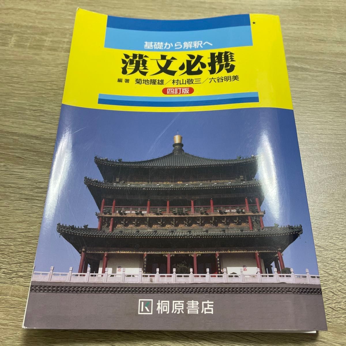 高校 基礎から解釈へ 漢文必携 四訂版 桐原書店 【05814】