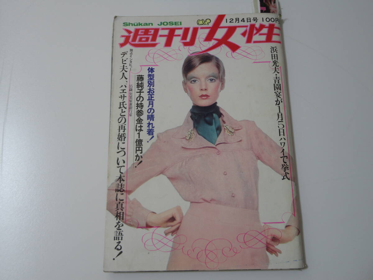 ◆週刊女性46 12.4◆辺見マリピーナッツ園まり天地真理沢田研二仲雅美弘田三枝子沖雅也千葉真一野際陽子青山ミチ吉永小百合_画像2