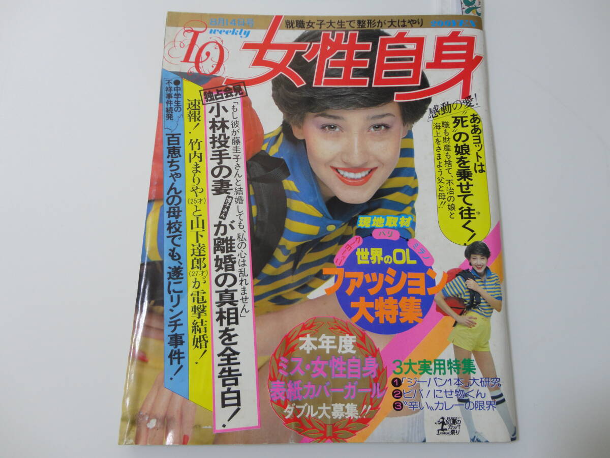 ◆女性自身55 8.14◆山口百恵大原麗子坂口良子大竹しのぶ多岐川裕美藤圭子山下達郎竹内まりや桜田淳子伊勢正三_画像2