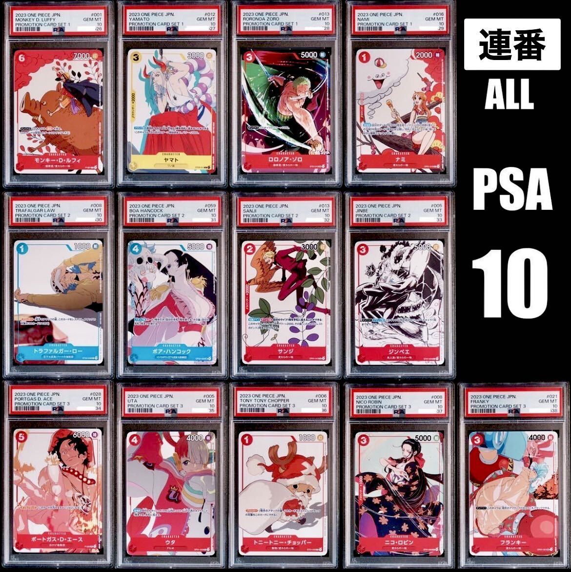 【 PSA10 】マッチングバトル プロモ コンプリートセット ルフィ ナミ ヤマト ウタ など PSA10 13種全て連番ワンピースカード PSA