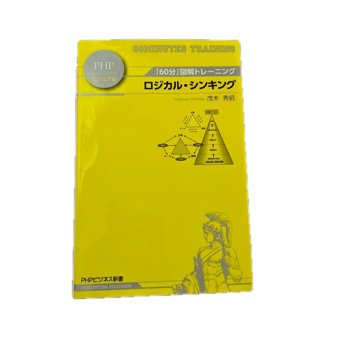 ロジカル・シンキング （ＰＨＰビジネス新書ビジュアル　００２　「６０分」図解トレーニング） 茂木秀昭／著