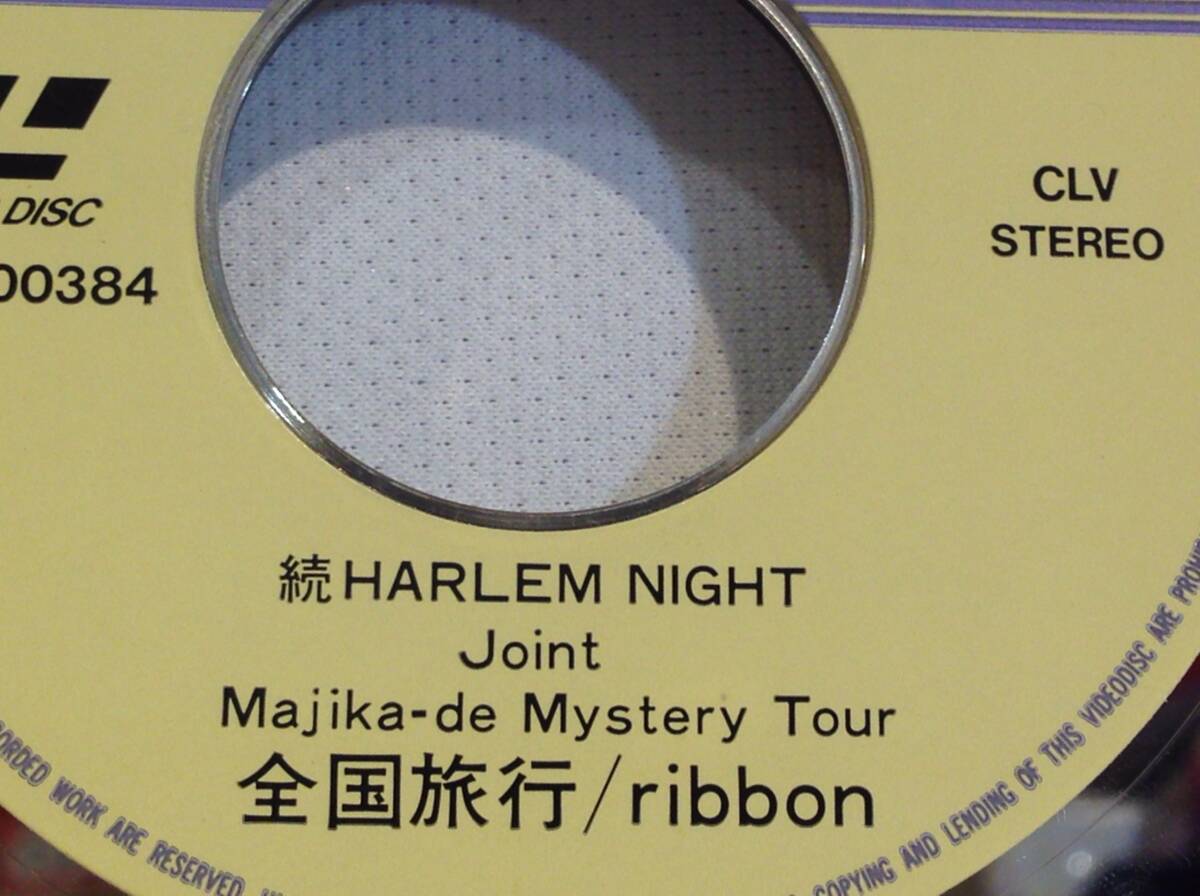 ◆355◆LD リボン ribbon / 続 HARLEM NIGHT joint 全国旅行 / 中古 レーザーディスク 帯付き 歌詞付き / 昭和 アイドルの画像6