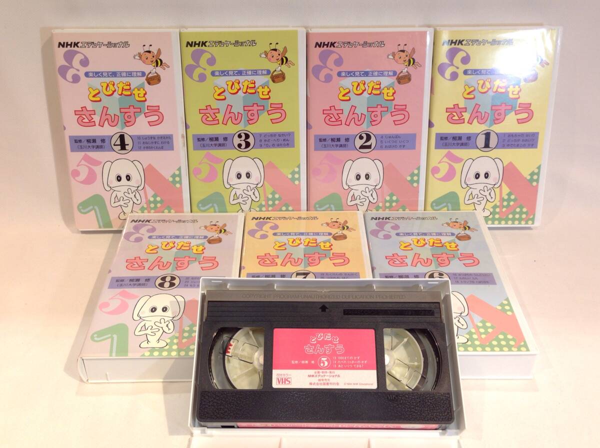 ◆412◆NHKビデオ 算数 【とびだせ さんすう】 / 1～8巻 全巻セット / 中古 VHS / 楽しく学ぶ 教材 数学 勉強 家庭学習 小学生_画像4