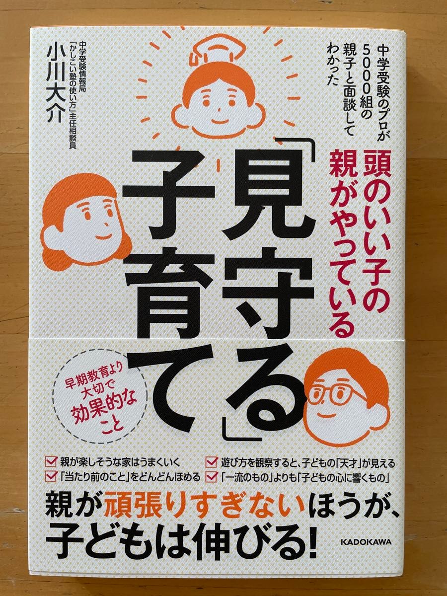 頭のいい子の親がやっている「見守る」子育て　 小川 大介　著