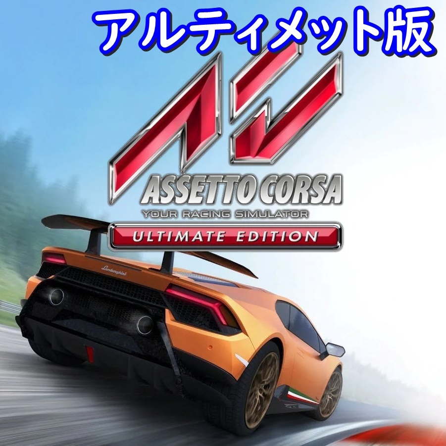 【Steamキー】Assetto Corsa Ultimate Edition / アセットコルサ アルティメット版【PC版】_画像1