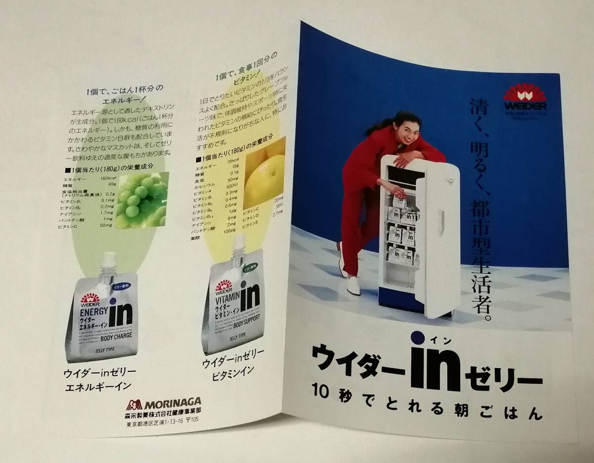 「ウイダー in ゼリー 10秒でとれる朝ごはん 清く、明るく、都市型生活者」チラシ (森永製菓、WEIDER、竹内海南江)_画像1