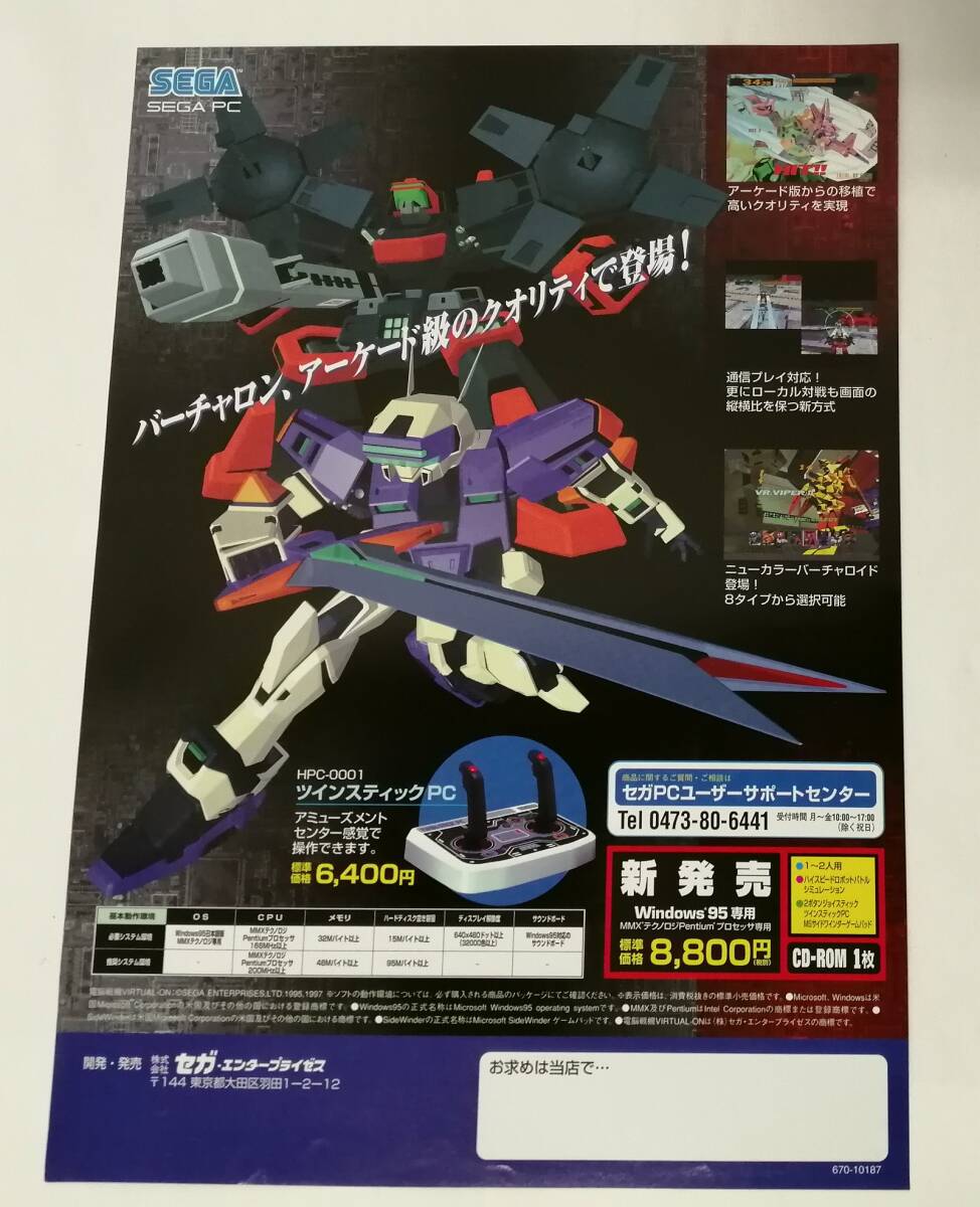 「電脳戦機 バーチャロン (CYBER TROOPERS VIRTUALON)」チラシ (GET READY ON MMX、SEGA PC、WINDOWS 95 + MMX TECHNOLOGY ONLY)の画像2