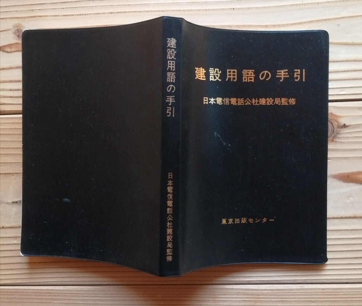 電電公社　建設用語の手引　日本電信電話公社建設局監修　東京出版センター_画像8