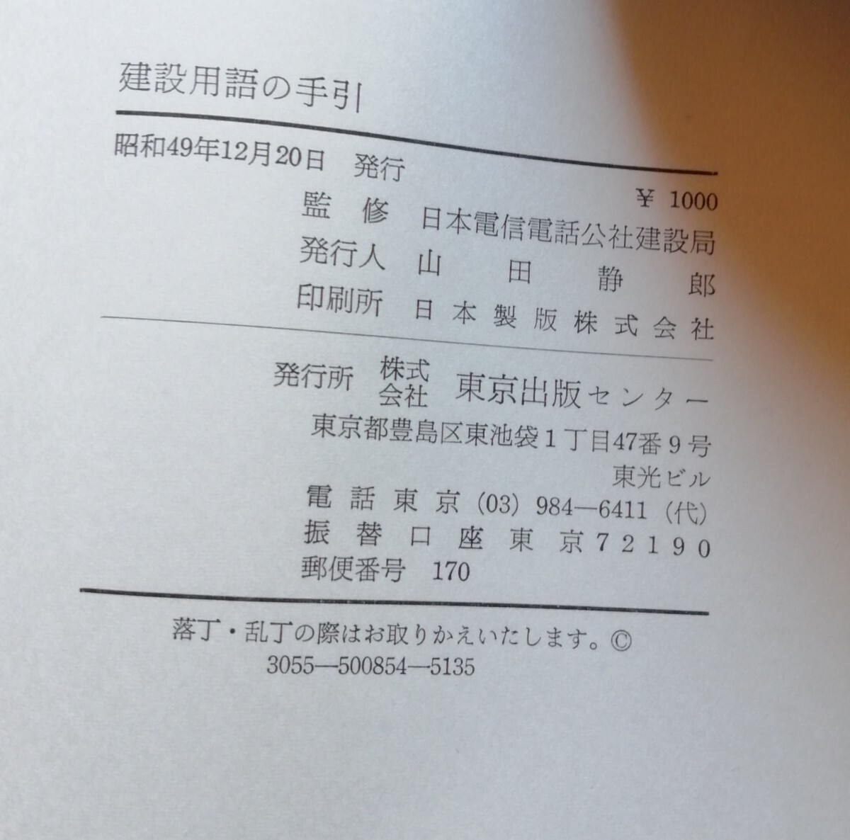 電電公社　建設用語の手引　日本電信電話公社建設局監修　東京出版センター_画像7