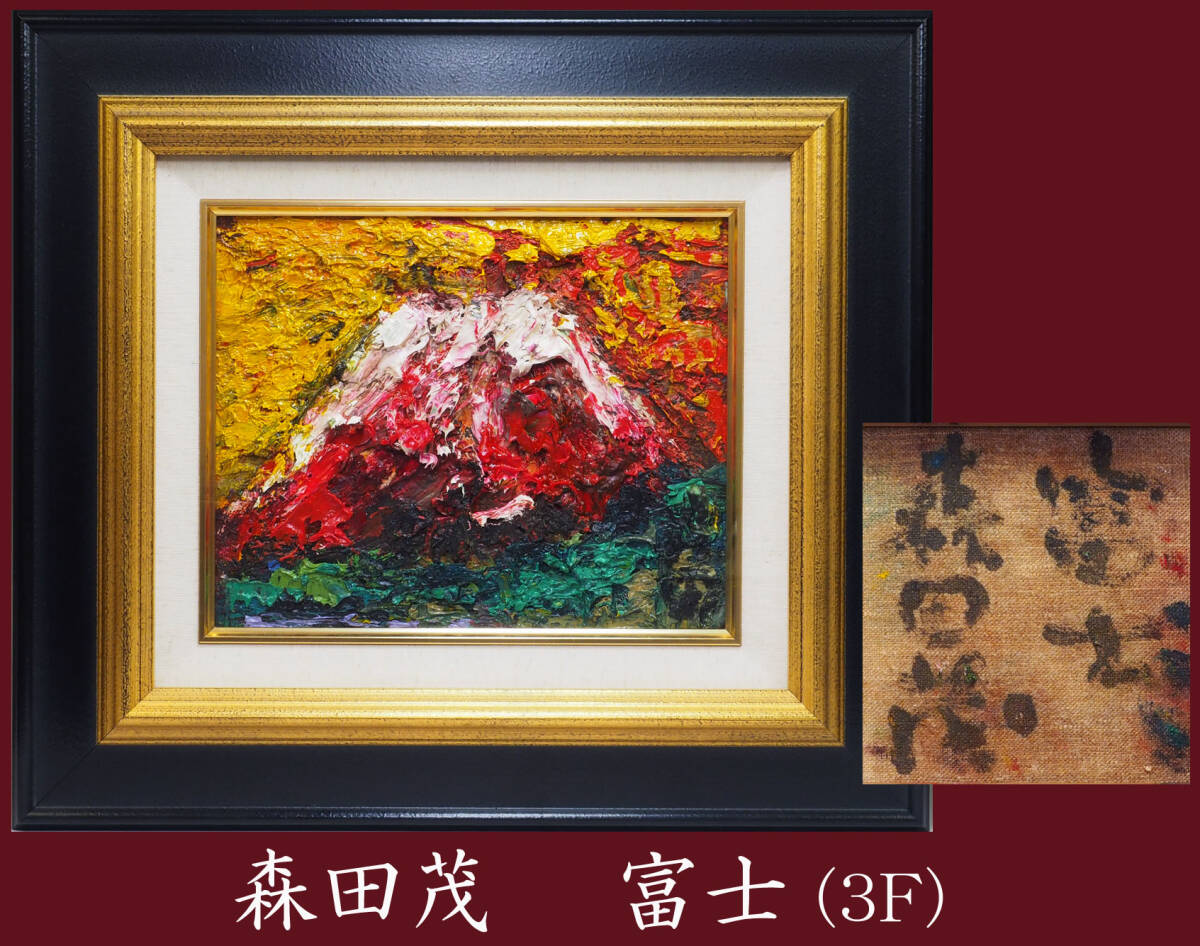 Yahoo!オークション - 真作保証 森田茂 「富士」 額装 直筆 油彩 Yahoo!オークション - 真作保証 森田茂 「富士」 額装 直筆 油彩