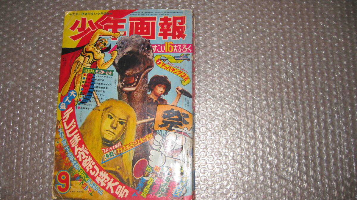 まんが雑誌 「少年画報」 昭和4２年９月号  マグマ大使特集号 怪物くん ロボタン 怪獣王子 掲載 の画像1