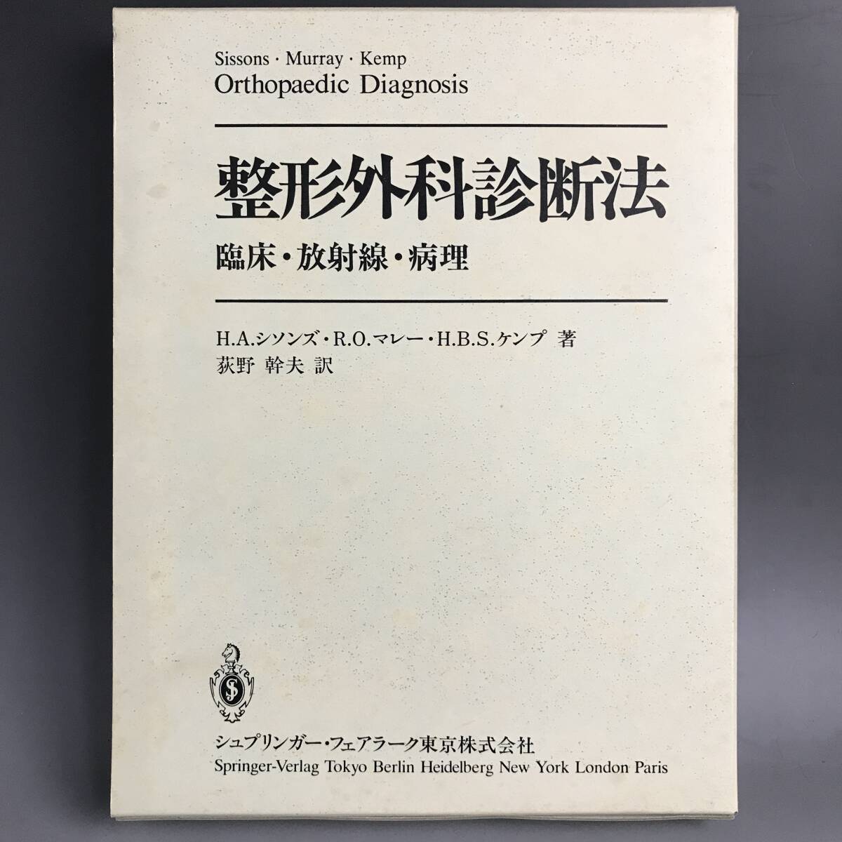でおすすめアイテム。 UNY9/75 整形外科診断法 臨床・放射線・病理 H.A.シソンズ(著者), 荻野幹夫(訳者) シュプリンガー・ジャパン 1987/11/01■ 臨床医学