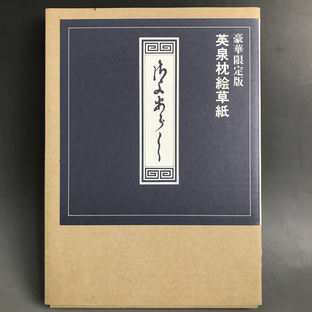 ut27/65 豪華限定版　英泉枕絵草紙　平成6年　渓斎英泉　さよあらし　500部　定価35,000円　春画/艶画/秘画/美人画/画集/アート/浮世絵⑥_画像1