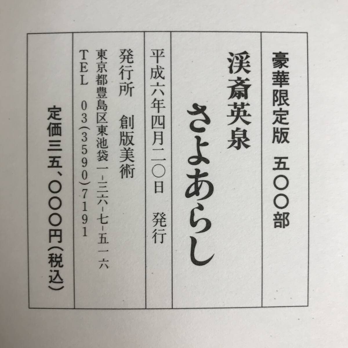 ut27/66 豪華限定版　英泉枕絵草紙　平成6年　渓斎英泉　さよあらし　500部　定価35,000円　春画/艶画/秘画/美人画/画集/アート/浮世絵⑦_画像5