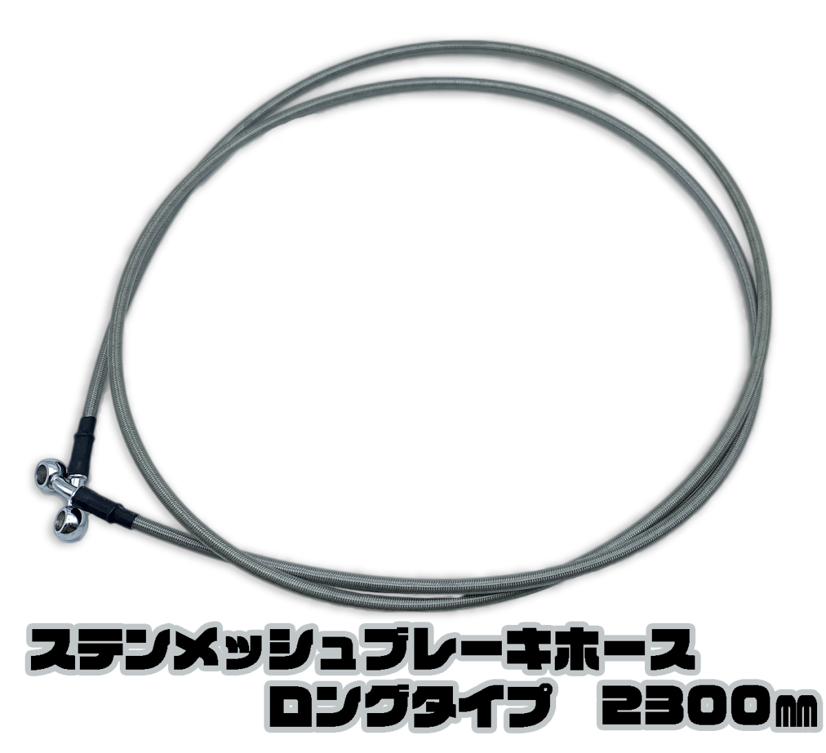 汎用 ステンレス メッシュ ブレーキホース ロングタイプ 2300mm バイク オートバイ 230cm 【T1609】の画像1