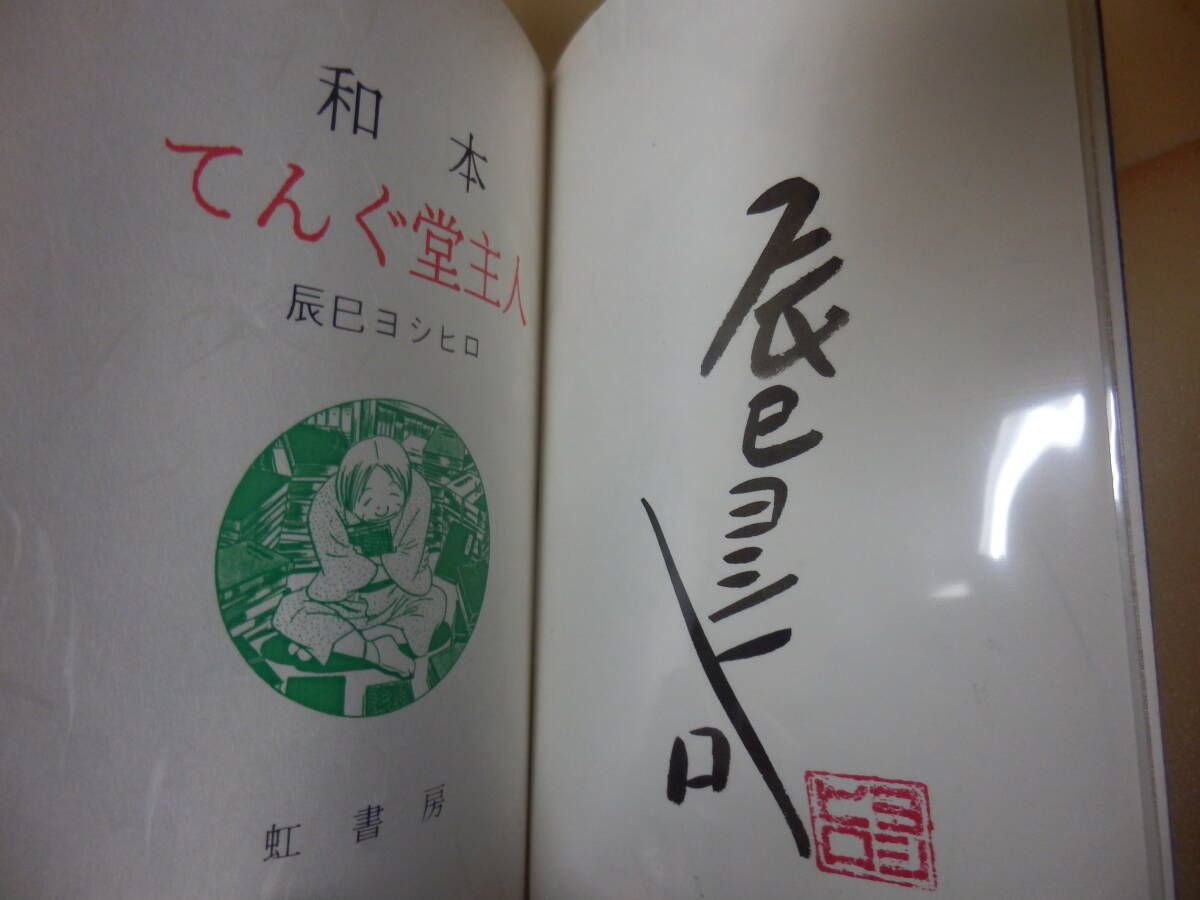 Yahoo!オークション - 限定50部/原画付(直筆サイン入)辰巳 Yahoo!オークション - 限定50部/原画付(直筆サイン入)辰巳