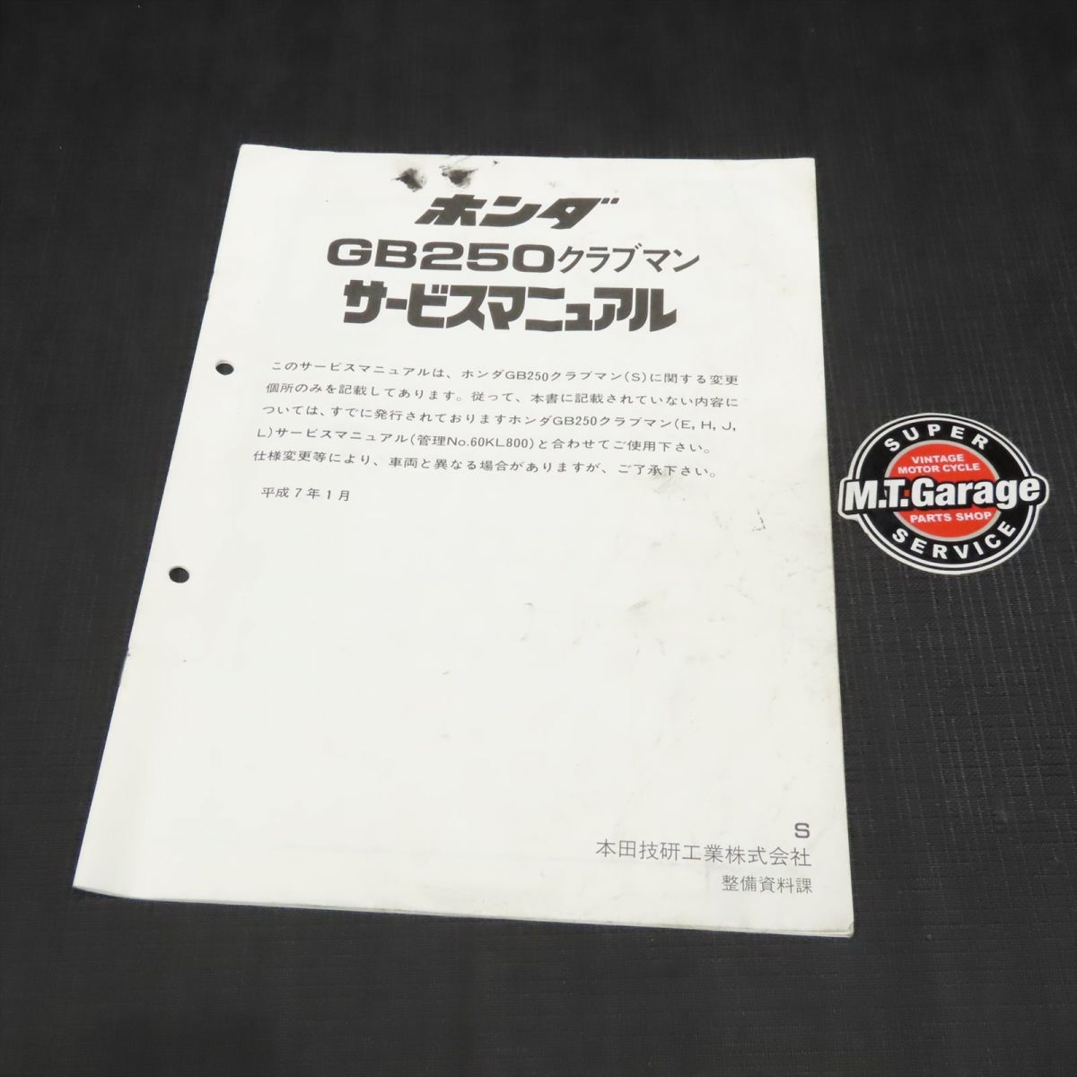 ◆送料無料◆ホンダ GB250クラブマン MC10 サービスマニュアル 追補版【030】HDSM-F-898_画像1