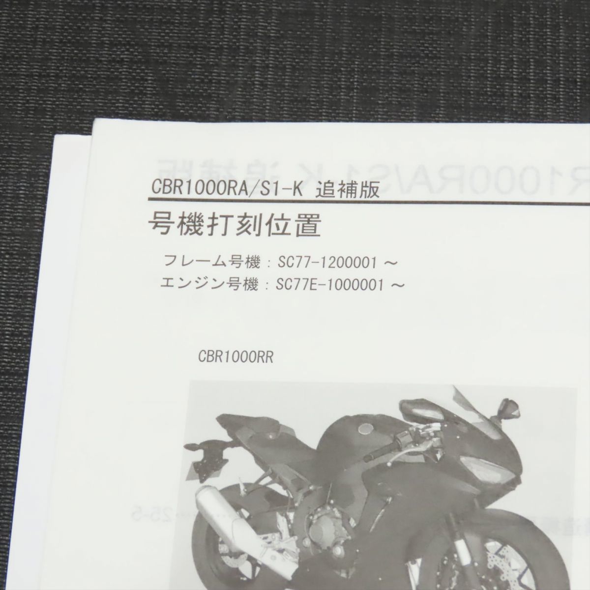 ◆送料無料◆ホンダ CBR1000RR/SP SC77 サービスマニュアル 追補版【030】HDSM-F-841_画像2