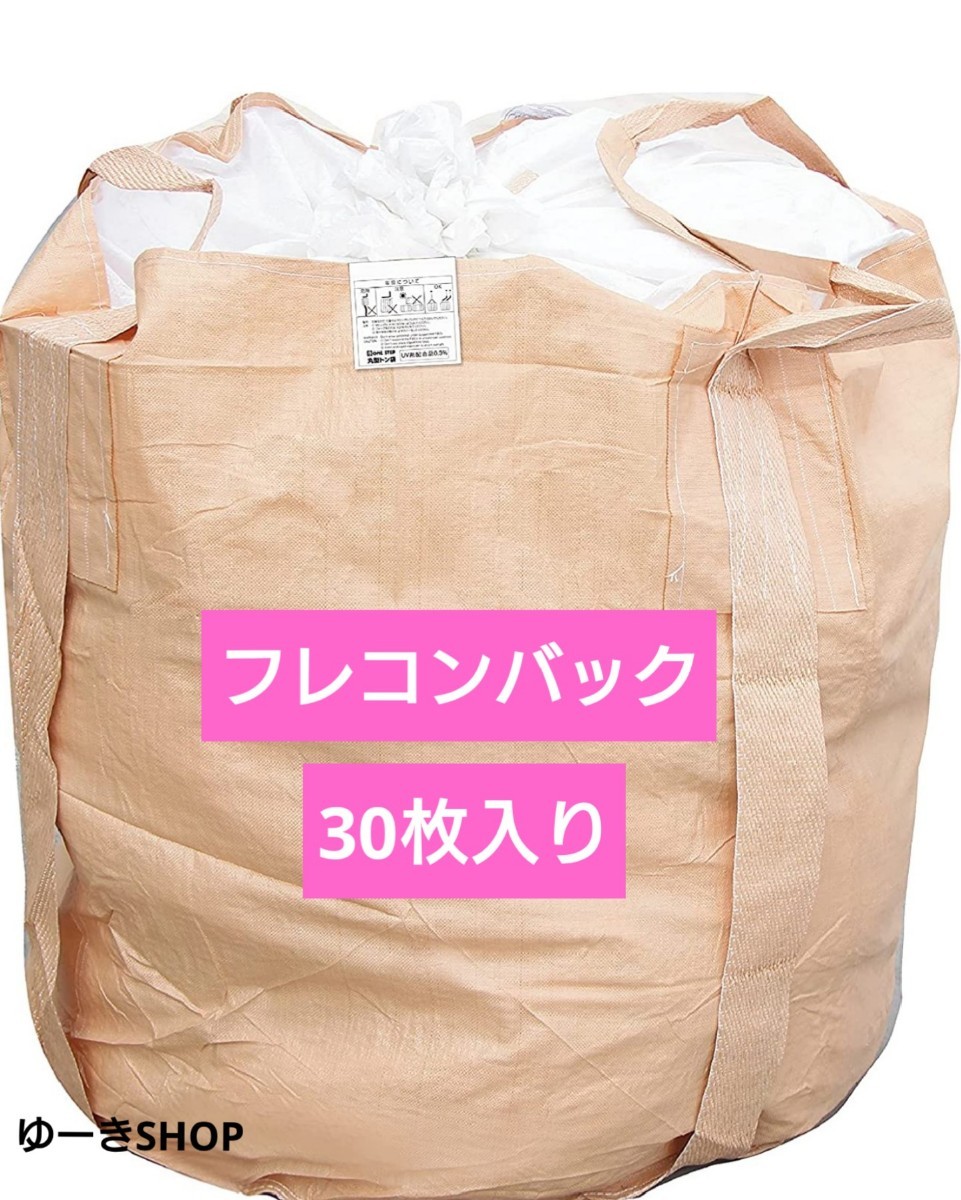 新品！即決！フレコンバッグ コンテナバッグ トン袋 とん袋 30枚セット 土嚢袋 どのう袋 1t_画像1