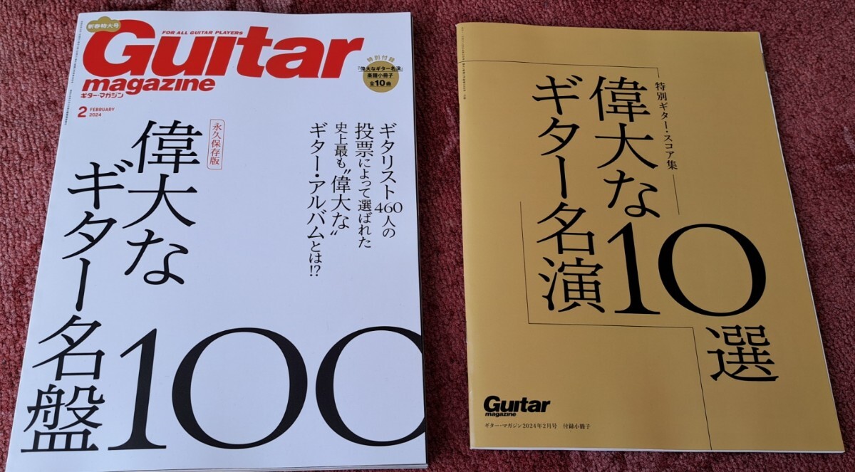 ギターマガジン guitar　magazine　2024　2 偉大なギター名盤100　付録　偉大なギター名演10選_画像1