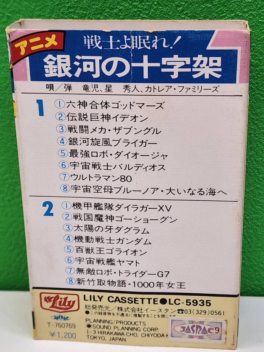 カセットテープ 戦士よ眠れ！ 銀河の十字架 アニメ 機動戦士ガンダム等 現状品の画像2