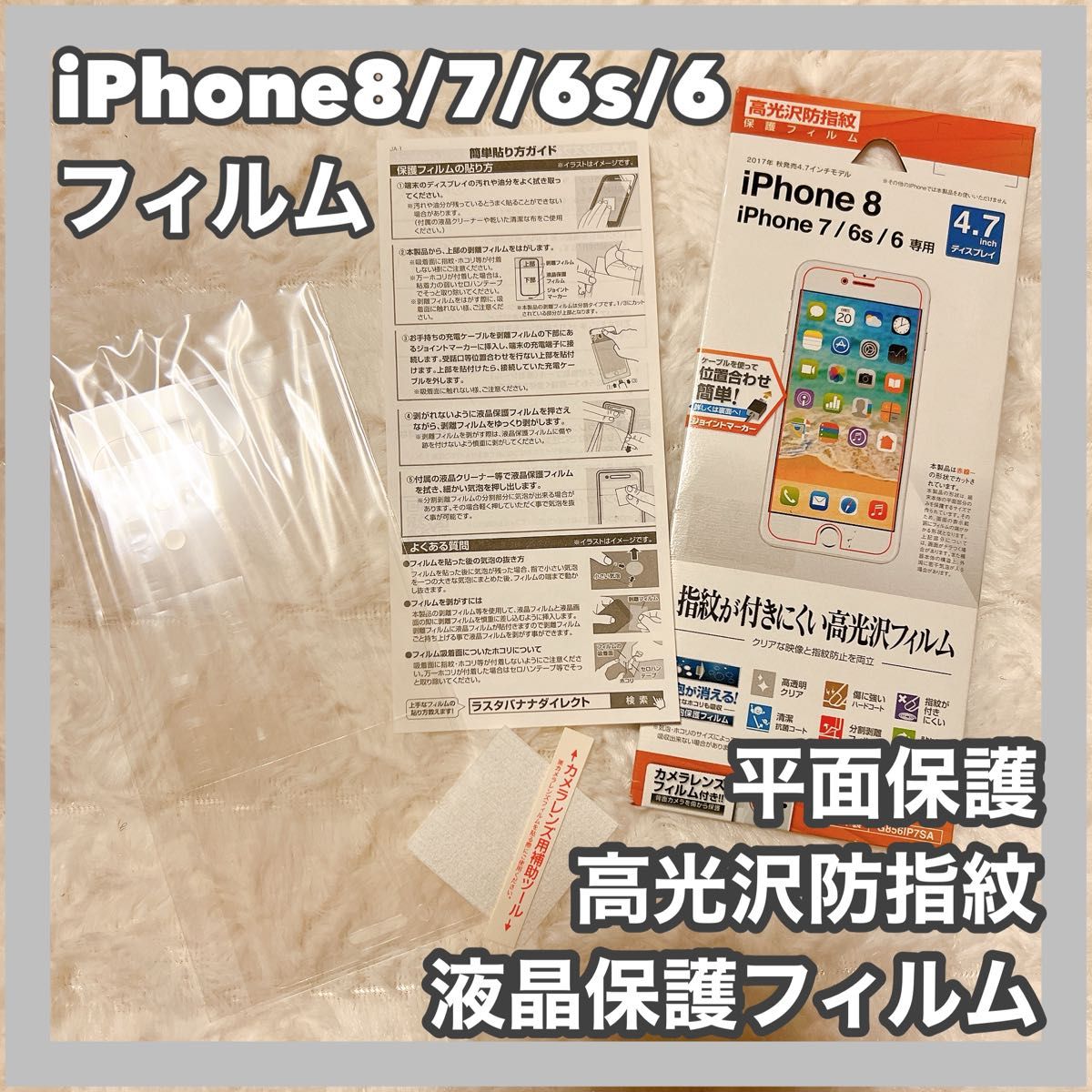 iPhone8/7/6s/6 フィルム 平面保護 高光沢防指紋  液晶保護フィルム iPhone ラスタバナナ