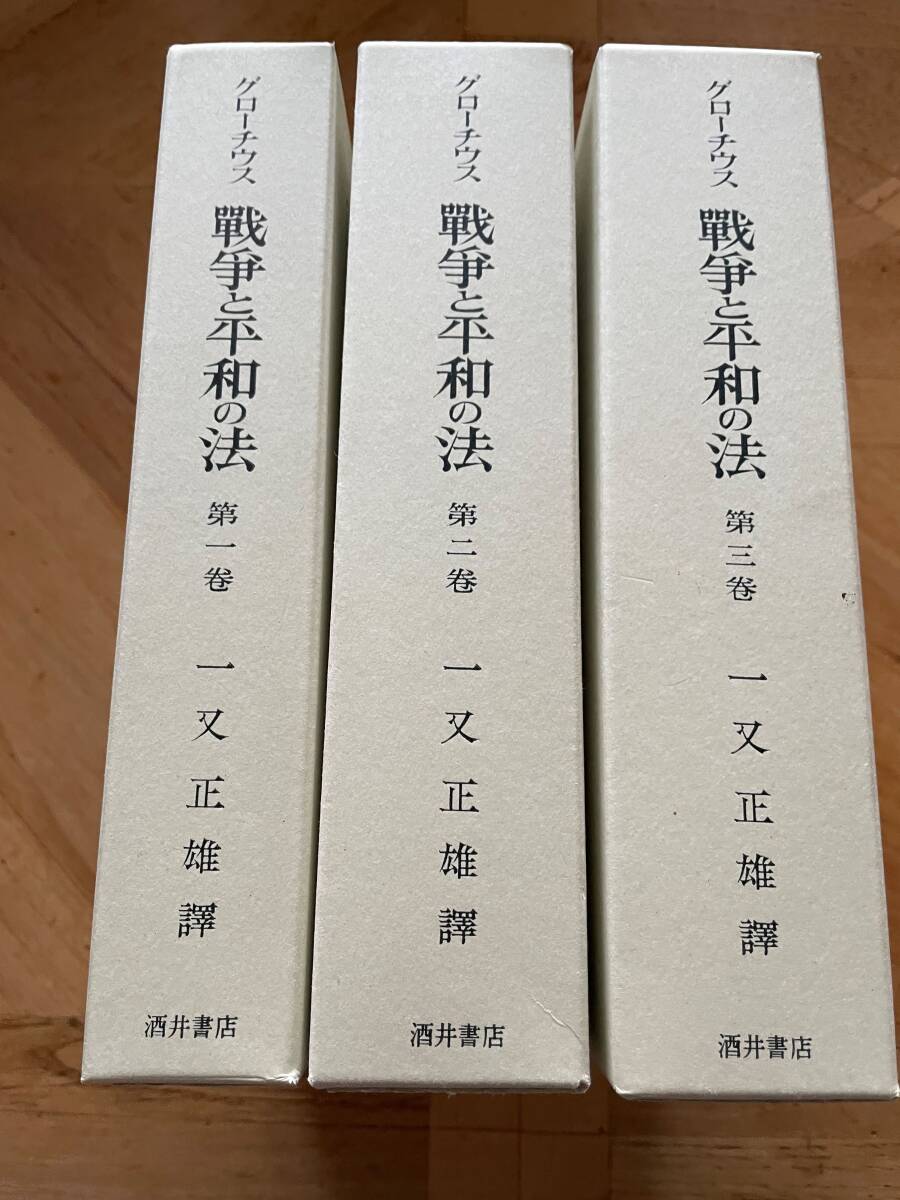 【超美品】グロティウス（グローチウス）/ 戦争と平和の法 全3巻（酒井書店）_画像3