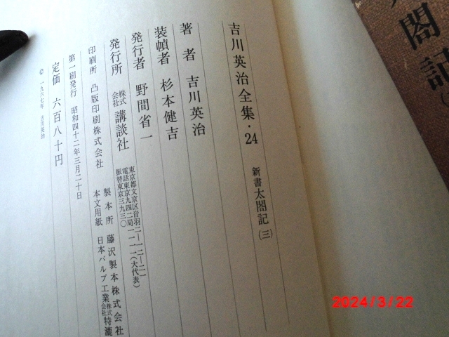 □□吉川英治全集/新書 太閤記三□□_画像8