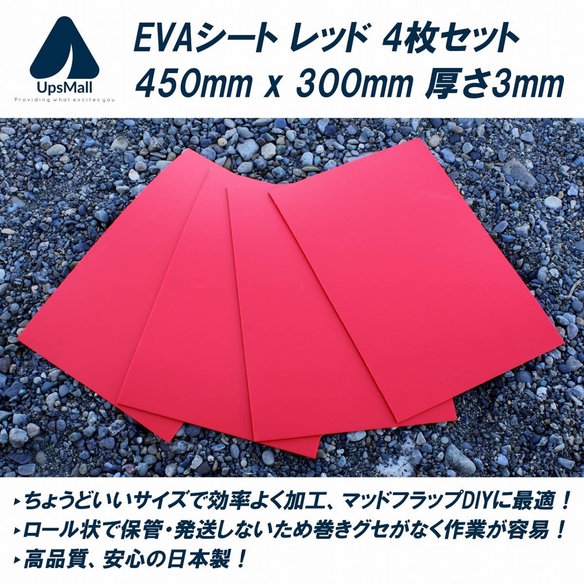 【送料無料】マッドフラップ 泥除けDIYに最適！EVAシート 赤 450mm x 300mm 厚さ3mm 4枚セット (SUVのドレスアップや競技車両などに。)の画像1