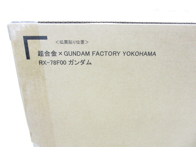 3D442EZ◎BANDAI 超合金 GUNDAM FACTORY YOKOHAMA RX-78F00ガンダム フィギュア◎輸送箱未開封品_画像3