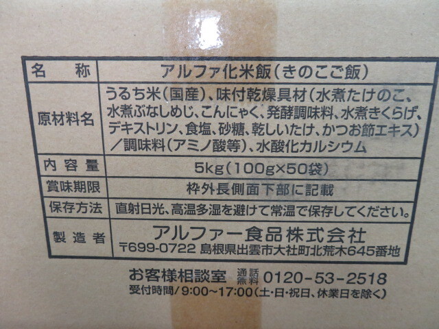 アルファー食品 アルファ化米 【きのこご飯】 100g×50袋 非常食 賞味期限2024年7月 備蓄保存用の画像3